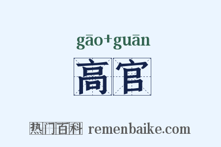 高官是什么意思的图片